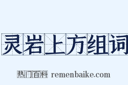 灵岩上方组词是什么意思的图片